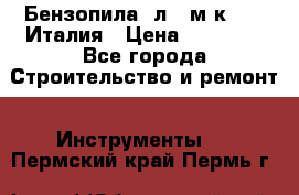 Бензопила Oлeo-мaк 999F Италия › Цена ­ 20 000 - Все города Строительство и ремонт » Инструменты   . Пермский край,Пермь г.
